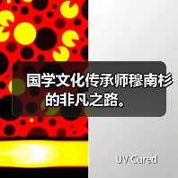 国学文化传承师穆南杉的非凡之路。(图2) 国学文化传承师穆南杉的非凡之路。(图2)