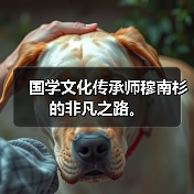 国学文化传承师穆南杉的非凡之路。(图3) 国学文化传承师穆南杉的非凡之路。(图3)