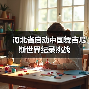 河北省启动中国舞吉尼斯世界纪录挑战