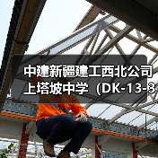 中建新疆建工西北公司上塔坡中学（DK-13-3）项目首栋楼顺利封顶（图2）