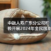 中融人寿广东分公司积极开展2024年全民国家安全教育日反恐怖宣传活动
