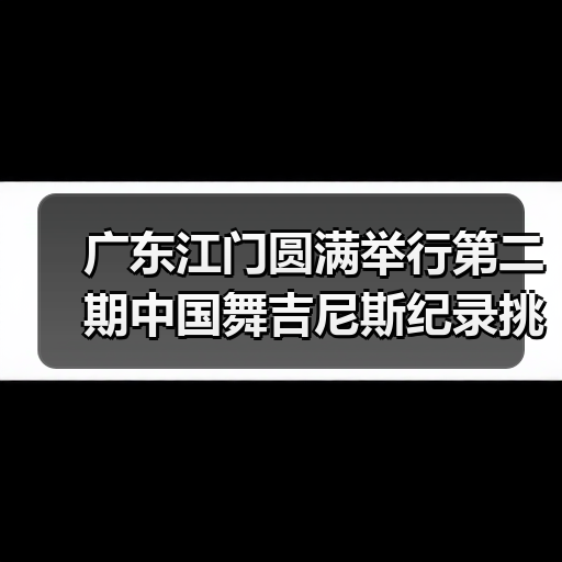 广东江门圆满举行第二期中国舞吉尼斯纪录挑战师资培训班