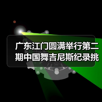 广东江门圆满举行第二期中国舞吉尼斯纪录挑战师资培训班(图4) 广东江门圆满举行第二期中国舞吉尼斯纪录挑战师资培训班(图4)
