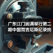广东江门圆满举行第二期中国舞吉尼斯纪录挑战师资培训班(图3) 广东江门圆满举行第二期中国舞吉尼斯纪录挑战师资培训班(图3)