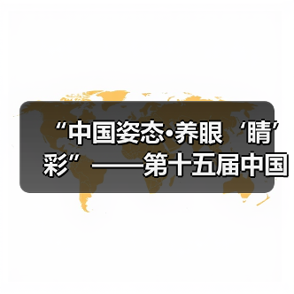 “中国姿态·养眼‘睛’彩”——第十五届中国园博会龙湾公共环境艺术分会场（图4）
