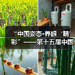 “中国姿态·养眼‘睛’彩”——第十五届中国园博会龙湾公共环境艺术分会场