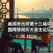 聂辰席出席第十三届中国网络视听大会主论坛并致辞（图3）