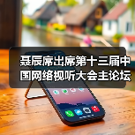 聂辰席出席第十三届中国网络视听大会主论坛并致辞