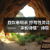 且饮惠明茶 抒写性灵诗 ——“茶韵诗情”诗歌征集活动启动