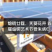 熔铜廿载，天葵花开 首届熔铜艺术节暨朱炳仁798新馆在京启幕（图3）