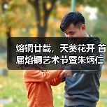 熔铜廿载，天葵花开 首届熔铜艺术节暨朱炳仁798新馆在京启幕（图2）