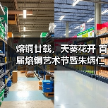 熔铜廿载，天葵花开 首届熔铜艺术节暨朱炳仁798新馆在京启幕