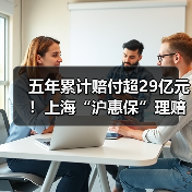 五年累计赔付超29亿元！上海“沪惠保”理赔简报（图4）