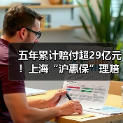 五年累计赔付超29亿元！上海“沪惠保”理赔简报（图2）