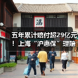 五年累计赔付超29亿元！上海“沪惠保”理赔简报（图3）