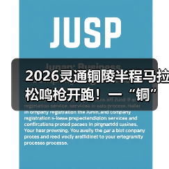 2026灵通铜陵半程马拉松鸣枪开跑!一“铜”奔赴热爱(图3) 2026灵通铜陵半程马拉松鸣枪开跑!一“铜”奔赴热爱(图3)