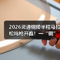 2026灵通铜陵半程马拉松鸣枪开跑!一“铜”奔赴热爱(图2) 2026灵通铜陵半程马拉松鸣枪开跑!一“铜”奔赴热爱(图2)
