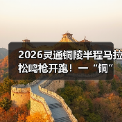 2026灵通铜陵半程马拉松鸣枪开跑！一“铜”奔赴热爱