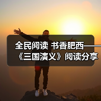 全民阅读 书香肥西——《三国演义》阅读分享(图3) 全民阅读 书香肥西——《三国演义》阅读分享(图3)