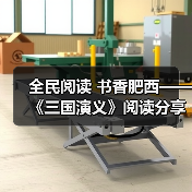 全民阅读 书香肥西——《三国演义》阅读分享(图4) 全民阅读 书香肥西——《三国演义》阅读分享(图4)