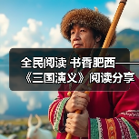 全民阅读 书香肥西——《三国演义》阅读分享(图2) 全民阅读 书香肥西——《三国演义》阅读分享(图2)