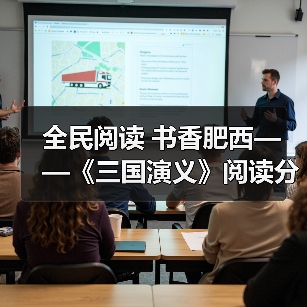 全民阅读 书香肥西——《三国演义》阅读分享