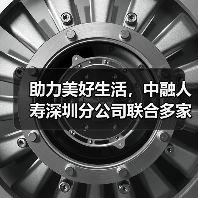 助力美好生活,中融人寿深圳分公司联合多家险企开展“3·15”金融教育活动(图4) 助力美好生活,中融人寿深圳分公司联合多家险企开展“3·15”金融教育活动(图4)