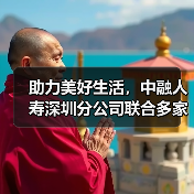 助力美好生活，中融人寿深圳分公司联合多家险企开展“3·15”金融教育活动