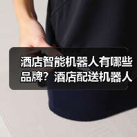 酒店智能机器人有哪些品牌?酒店配送机器人哪家最好?(图3) 酒店智能机器人有哪些品牌?酒店配送机器人哪家最好?(图3)