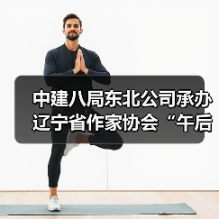 中建八局东北公司承办辽宁省作家协会“午后文学时光”读书活动（图3）