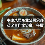 中建八局东北公司承办辽宁省作家协会“午后文学时光”读书活动（图4）
