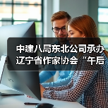 中建八局东北公司承办辽宁省作家协会“午后文学时光”读书活动（图2）
