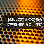 中建八局东北公司承办辽宁省作家协会“午后文学时光”读书活动