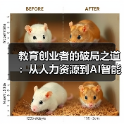教育创业者的破局之道：从人力资源到AI智能教育如何实现质变？（图2）