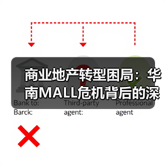 商业地产转型困局：华南MALL危机背后的深层启示