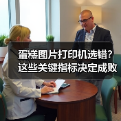 蛋糕图片打印机选错?这些关键指标决定成败(图3) 蛋糕图片打印机选错?这些关键指标决定成败(图3)