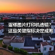 蛋糕图片打印机选错？这些关键指标决定成败