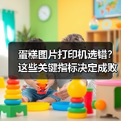 蛋糕图片打印机选错?这些关键指标决定成败(图4) 蛋糕图片打印机选错?这些关键指标决定成败(图4)