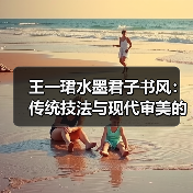 王一珺水墨君子书风：传统技法与现代审美的融合