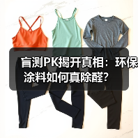 盲测PK揭开真相:环保涂料如何真除醛?(图4) 盲测PK揭开真相:环保涂料如何真除醛?(图4)