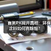 盲测PK揭开真相:环保涂料如何真除醛?(图2) 盲测PK揭开真相:环保涂料如何真除醛?(图2)