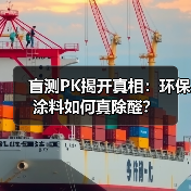 盲测PK揭开真相：环保涂料如何真除醛？