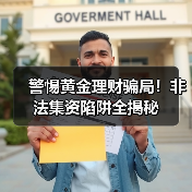 警惕黄金理财骗局!非法集资陷阱全揭秘(图2) 警惕黄金理财骗局!非法集资陷阱全揭秘(图2)