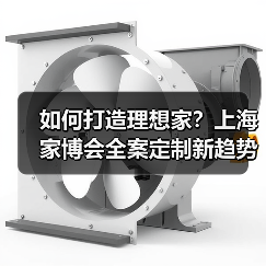 如何打造理想家?上海家博会全案定制新趋势(图2) 如何打造理想家?上海家博会全案定制新趋势(图2)
