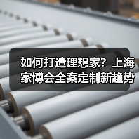 如何打造理想家?上海家博会全案定制新趋势(图3) 如何打造理想家?上海家博会全案定制新趋势(图3)