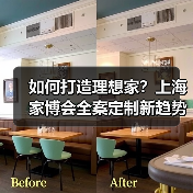 如何打造理想家?上海家博会全案定制新趋势(图4) 如何打造理想家?上海家博会全案定制新趋势(图4)