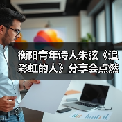 衡阳青年诗人朱弦《追彩虹的人》分享会点燃文学热情(图2) 衡阳青年诗人朱弦《追彩虹的人》分享会点燃文学热情(图2)