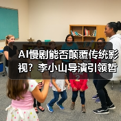 AI慢剧能否颠覆传统影视？李小山导演引领哲学主题新范式（图4）