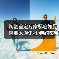 陶瓷鉴定专家鄢宏如受聘亚太通讯社 特约鉴宝专家助力文脉传承(图2) 陶瓷鉴定专家鄢宏如受聘亚太通讯社 特约鉴宝专家助力文脉传承(图2)