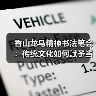 香山龙马精神书法笔会：传统文化如何赋予当代生活新力量？（图4）